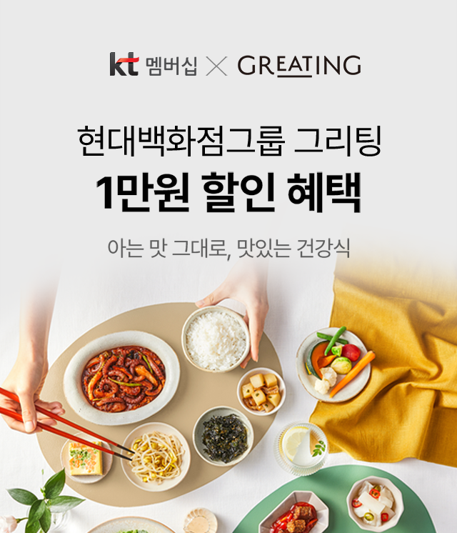 kt멤버십 X GREATING. 현대백화점 그룹 그리팅 1만원 할인 혜택. 아는 맛 그대로, 맛있는 건강식