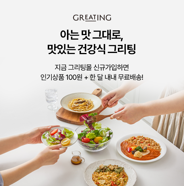 아는 맛 그대로, 맛있는 건강식 그리팅. 지금 그리팅몰 신규가입하면 인기상품 100원 + 한 달 내내 무료배송!